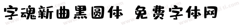 字魂新曲黑圆体字体转换