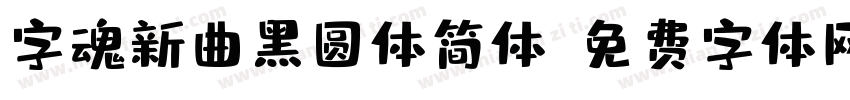 字魂新曲黑圆体简体字体转换