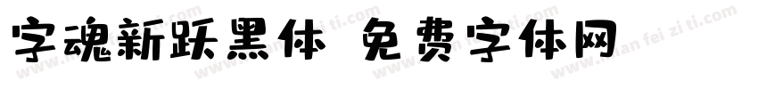 字魂新跃黑体字体转换
