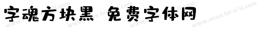 字魂方块黑字体转换