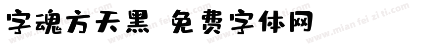 字魂方天黑字体转换