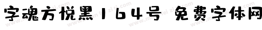 字魂方悦黑164号字体转换