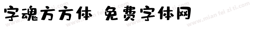 字魂方方体字体转换
