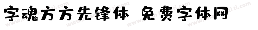 字魂方方先锋体字体转换
