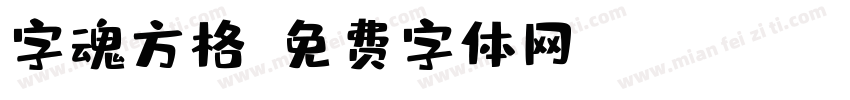 字魂方格字体转换