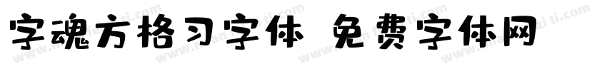 字魂方格习字体字体转换