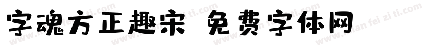 字魂方正趣宋字体转换