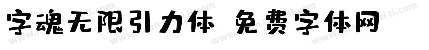 字魂无限引力体字体转换