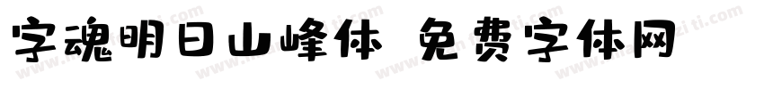 字魂明日山峰体字体转换