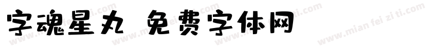 字魂星丸字体转换