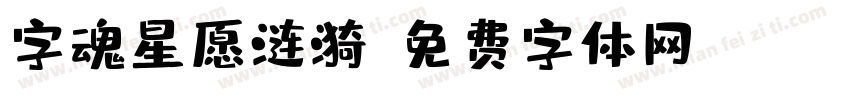 字魂星愿涟漪字体转换
