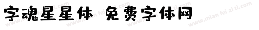 字魂星星体字体转换