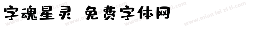 字魂星灵字体转换