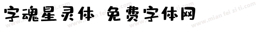 字魂星灵体字体转换
