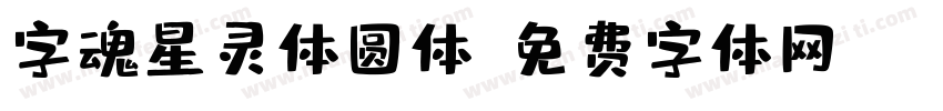 字魂星灵体圆体字体转换