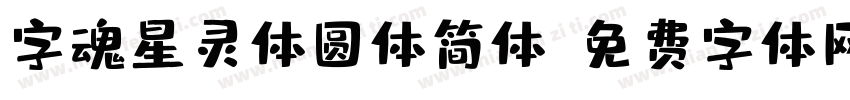 字魂星灵体圆体简体字体转换