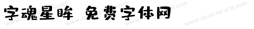 字魂星眸字体转换