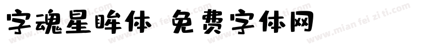 字魂星眸体字体转换