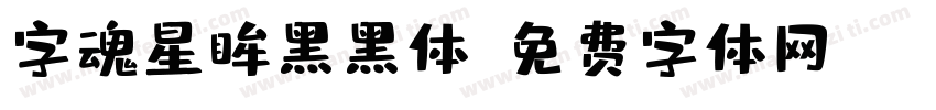 字魂星眸黑黑体字体转换