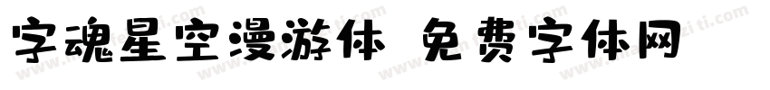 字魂星空漫游体字体转换
