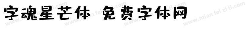字魂星芒体字体转换