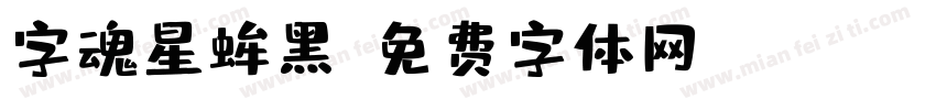 字魂星蛑黑字体转换