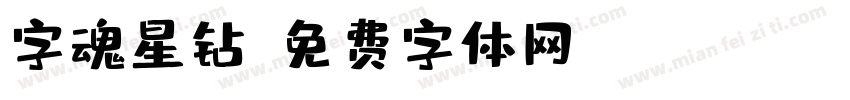 字魂星钻字体转换