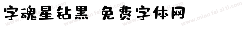 字魂星钻黑字体转换