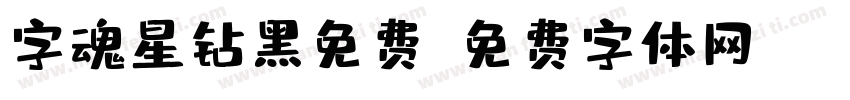 字魂星钻黑免费字体转换