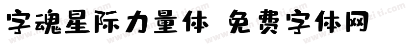 字魂星际力量体字体转换