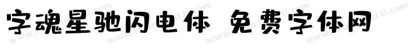 字魂星驰闪电体字体转换