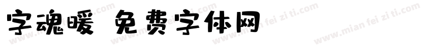 字魂暖字体转换