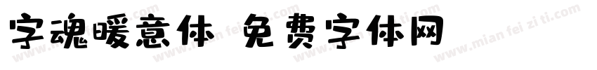 字魂暖意体字体转换