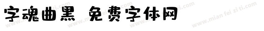 字魂曲黑字体转换