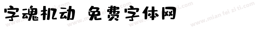字魂机动字体转换