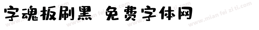 字魂板刷黑字体转换
