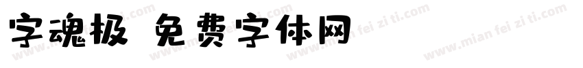 字魂极字体转换