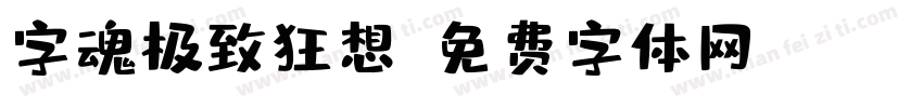 字魂极致狂想字体转换