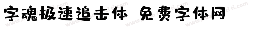 字魂极速追击体字体转换