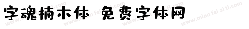 字魂楠木体字体转换