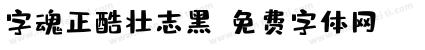字魂正酷壮志黑字体转换