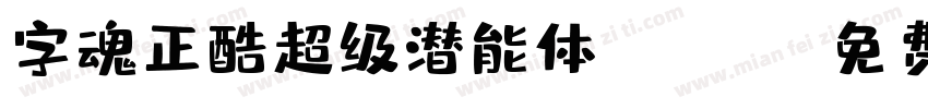 字魂正酷超级潜能体-Heavy字体转换