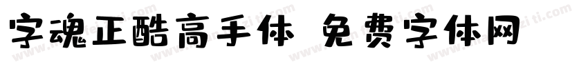 字魂正酷高手体字体转换