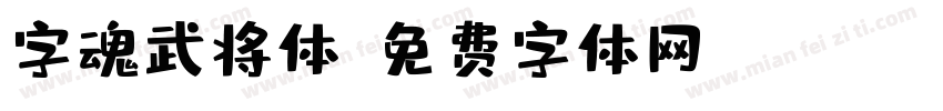 字魂武将体字体转换