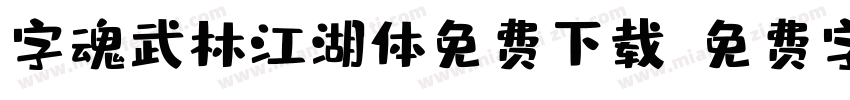 字魂武林江湖体免费下载字体转换