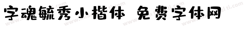 字魂毓秀小楷体字体转换
