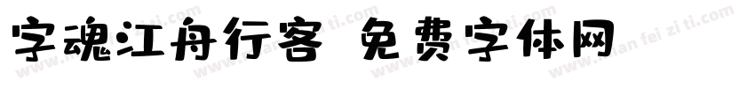 字魂江舟行客字体转换