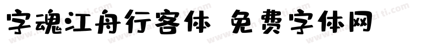 字魂江舟行客体字体转换