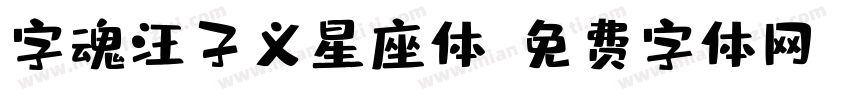 字魂汪子义星座体字体转换