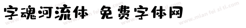 字魂河流体字体转换